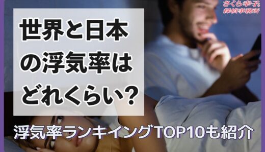 世界と日本の浮気率はどれくらい？浮気率ランキングTOP10も紹介