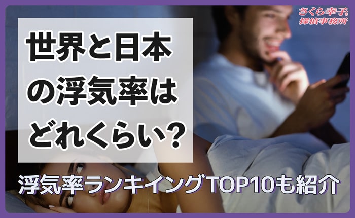 世界と日本の浮気率はどれくらい？浮気率ランキングTOP10も紹介