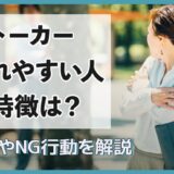 ストーカーされやすい人の特徴は？対策やNG行動を解説