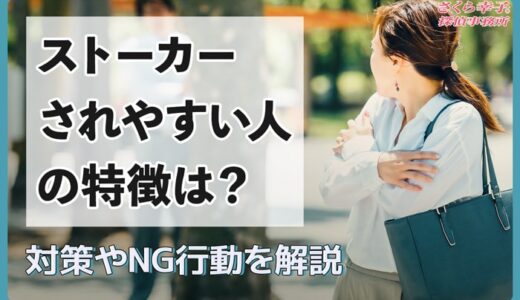 ストーカーされやすい人の特徴は？対策やNG行動を解説