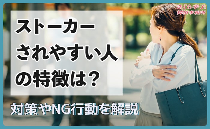 ストーカーされやすい人の特徴は？対策やNG行動を解説