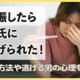 妊娠したら彼氏に逃げられた！探す方法や逃げる男の心理を解説