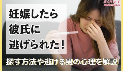 妊娠したら彼氏に逃げられた！探す方法と逃げる男の心理を解説