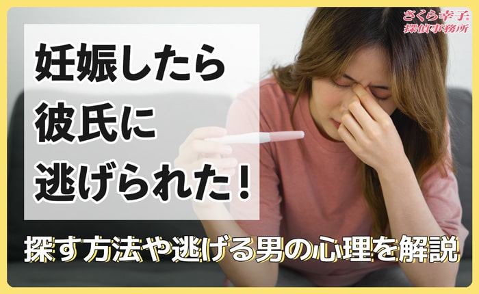 妊娠したら彼氏に逃げられた！探す方法や逃げる男の心理を解説