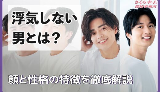 浮気しない男とは？顔と性格の特徴を徹底解説