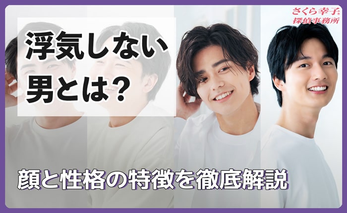 浮気しない男とは？顔と性格の特徴を徹底解説