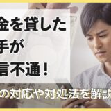 お金を貸した相手が音信不通!警察の対応や対処法を解説