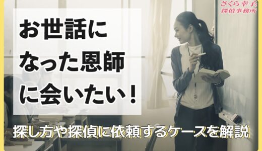 お世話になった恩師に会いたい！探し方や探偵に依頼するケースを解説