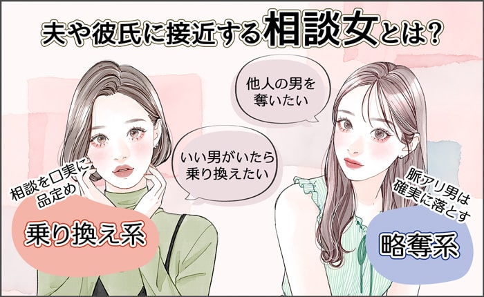 夫や彼氏に近づく「相談女」とは