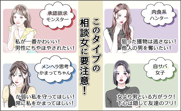 タイプ別!相談女の特徴