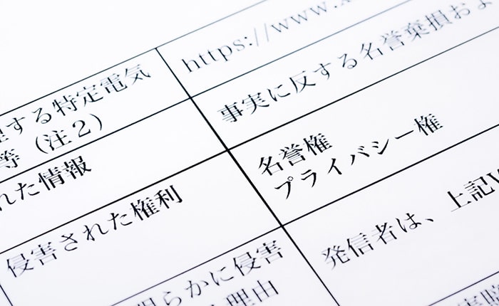 プライバシー侵害のリスクを理解しておく