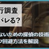 素行調査はバレる？バレないための探偵の技術とリスク回避方法を解説
