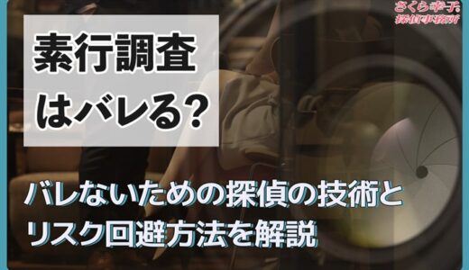 素行調査はバレる？バレないための探偵の技術とリスク回避方法を解説