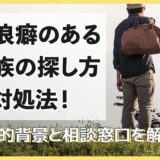 放浪癖がある家族の探し方と対処法!心理的背景と相談窓口を解説
