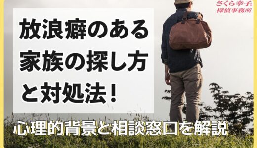 放浪癖のある家族の探し方と対処法！心理的背景と相談窓口を解説