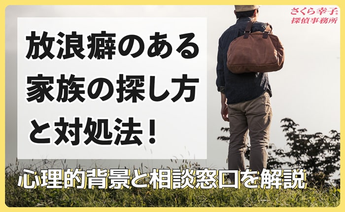 放浪癖がある家族の探し方と対処法！心理的背景と相談窓口を解説