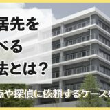 転居先を調べる方法とは?注意点や探偵に依頼するケースを解説