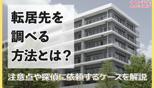転居先を調べる方法とは？注意点や探偵に依頼するケースを解説