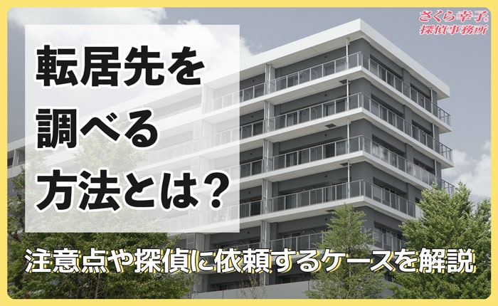 転居先を調べる方法とは？注意点や探偵に依頼するケースを解説