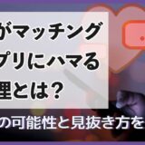 夫がマッチングアプリにハマる心理とは？浮気の可能性と見抜き方を解説