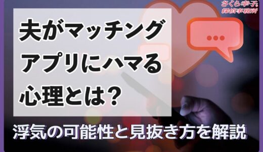 夫がマッチングアプリにハマる心理とは？浮気の可能性と見抜き方を解説