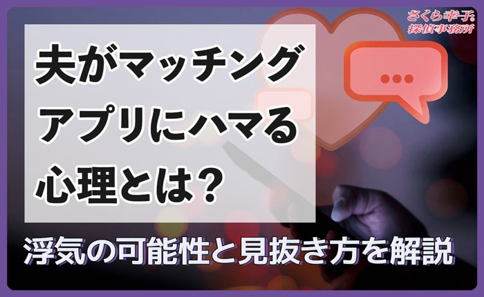 夫がマッチングアプリにハマる心理とは？浮気の可能性と見抜き方を解説