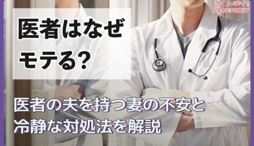 医者はモテる？既婚している医師を狙っている女性の特徴とは？