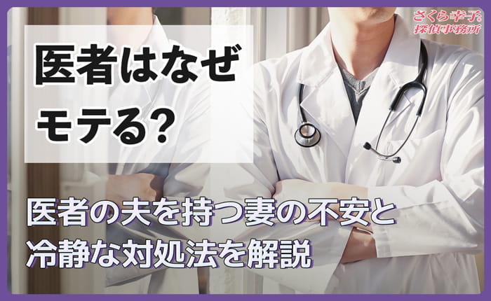医者はなぜモテる？医者の夫を妻の不安と冷静な対処法を解説