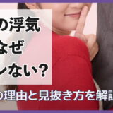 女の浮気はなぜバレない？6つの理由と見抜き方を解説
