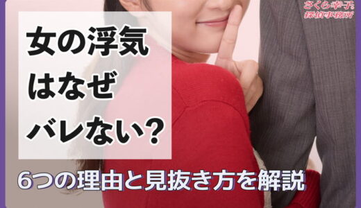 女の浮気はなぜバレない？6つの理由と見抜き方を解説