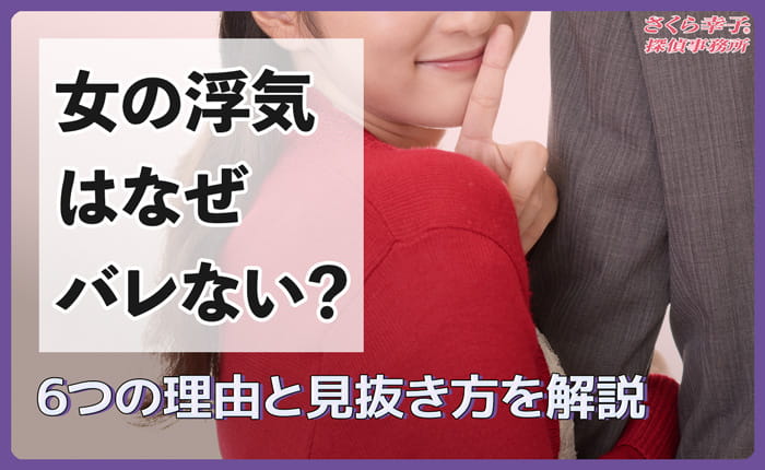 女の浮気はなぜバレない？6つの理由と見抜き方を解説