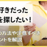 昔好きだった人を探したい！6つの方法や注意すべきポイントを解説