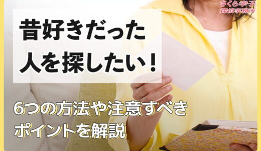 昔好きだった人を探したい！6つの方法や注意すべきポイントを解説