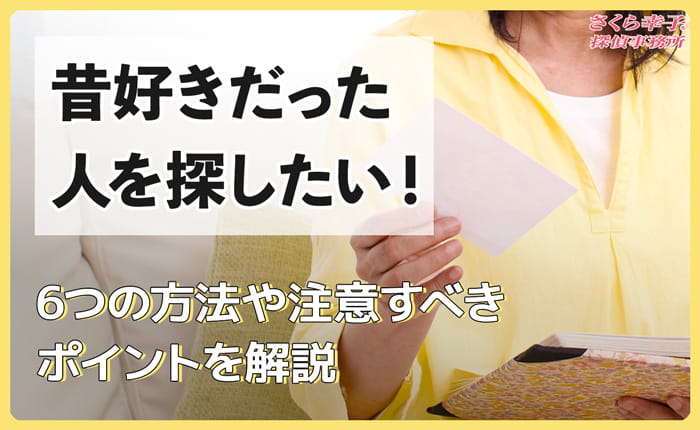昔好きだった人を探したい！6つの方法や注意すべきポイントを解説
