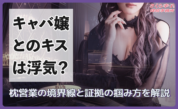 キャバ嬢とのキスは浮気？枕営業の境界線と証拠の掴み方を解説
