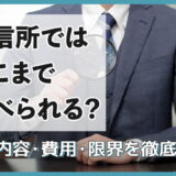 興信所はどこまで調べられる？2020年最新版｜調査内容・費用・限界を徹底解説