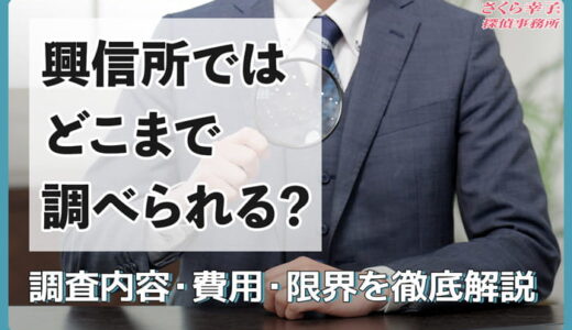 興信所ではどこまで調べられる？2026年最新版｜調査内容・費用・限界を徹底解説