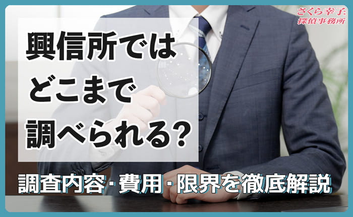 興信所はどこまで調べられる？2020年最新版｜調査内容・費用・限界を徹底解説