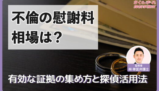 【弁護士監修】不倫の慰謝料相場は？有効な証拠の集め方と探偵活用法