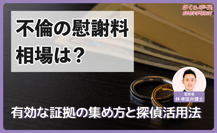 不倫の慰謝料相場は？有効な証拠の集め方と探偵活用法