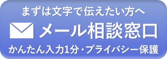 まずは文字で伝えたい方へ　メール相談窓口