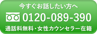 今すぐお話したい方へ 0120-089-390