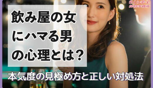 飲み屋の女性にハマる男の心理とは？本気度の見極め方と正しい対処法