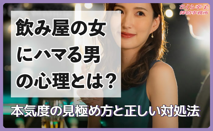 飲み屋の女にハマる男の心理とは？本気度の見極め方と正しい対処法