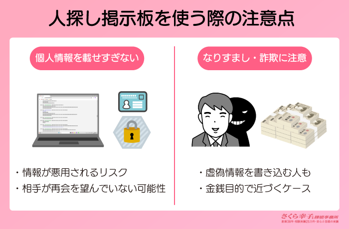 人探しに掲示板を利用する際の注意点