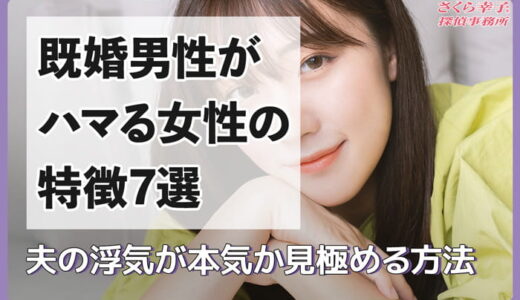 既婚男性がハマる女性の特徴7選｜夫の浮気が本気か見極める方法