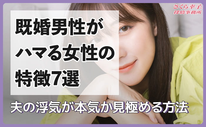 既婚男性がハマる女性の特徴7選｜夫の浮気が本気か見極める方法