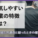 浮気しやすい職業の特徴とは？探偵が見た共通点と疑ったときの確かめ方