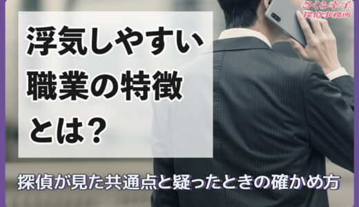 浮気しやすい職業の特徴とは？探偵が見た共通点と疑ったときの確かめ方