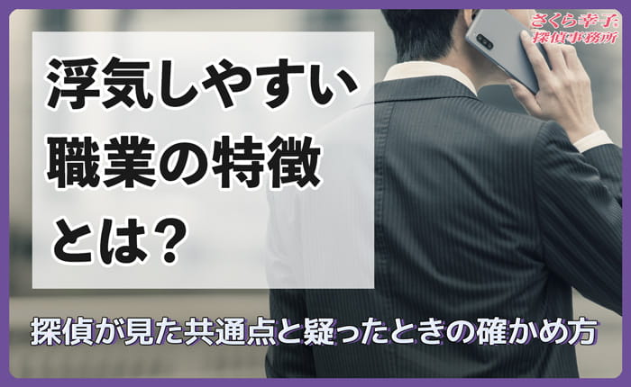浮気しやすい職業の特徴とは？探偵が見た共通点と疑ったときの確かめ方